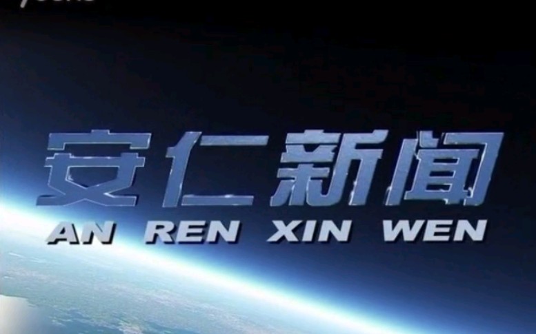 【放送文化】湖南郴州安仁县电视台《安仁新闻》片段(20111025)哔哩哔哩bilibili