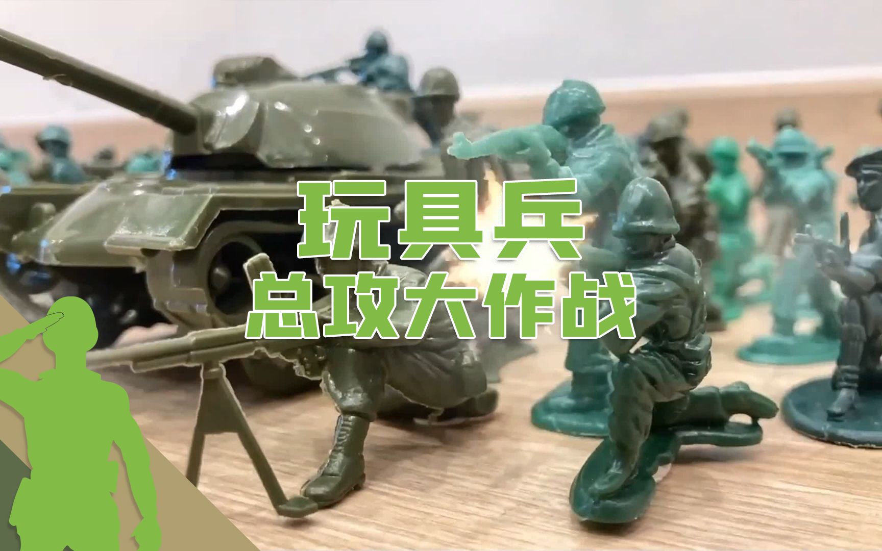 【jeu兵人】 玩具兵之 總攻大作戰 小兵人定格動畫