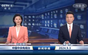 Télécharger la video: 2024.9.3新闻联播片头、开始前广告（18:57:0-19:0:33）