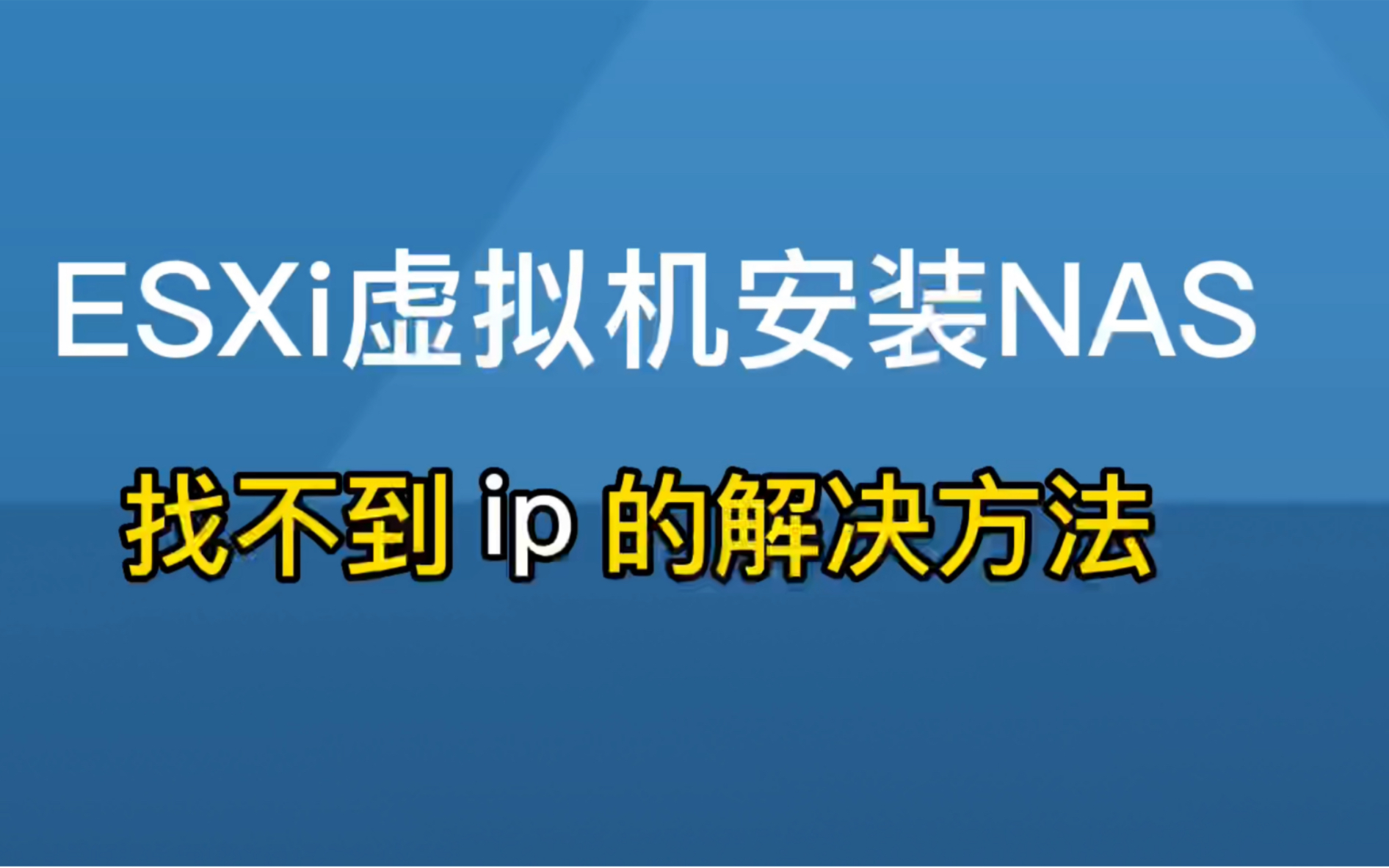 ESXi虚拟机安装NAS找不到ip地址的解决方法哔哩哔哩bilibili