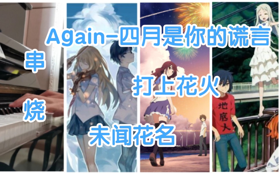 [图]【串烧】充满故事的曲子们～《Again》《打上花火》《未闻花名》