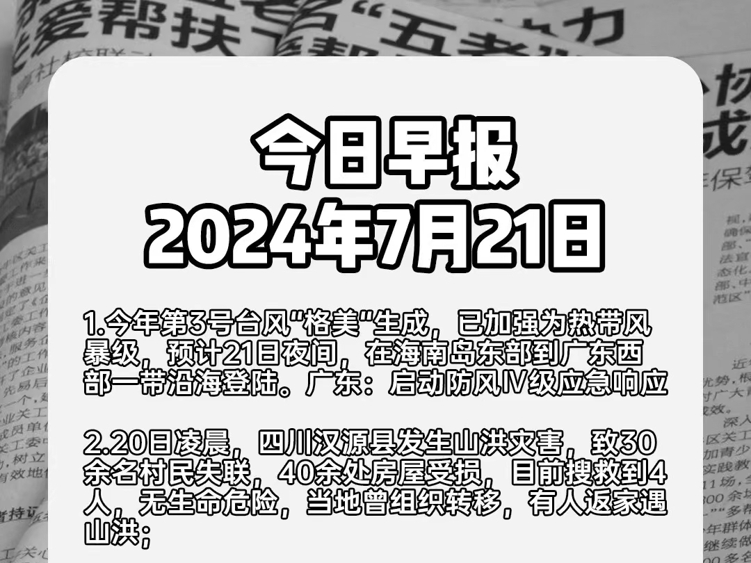 2021年7月新闻素材(2021年7月新闻作文素材)