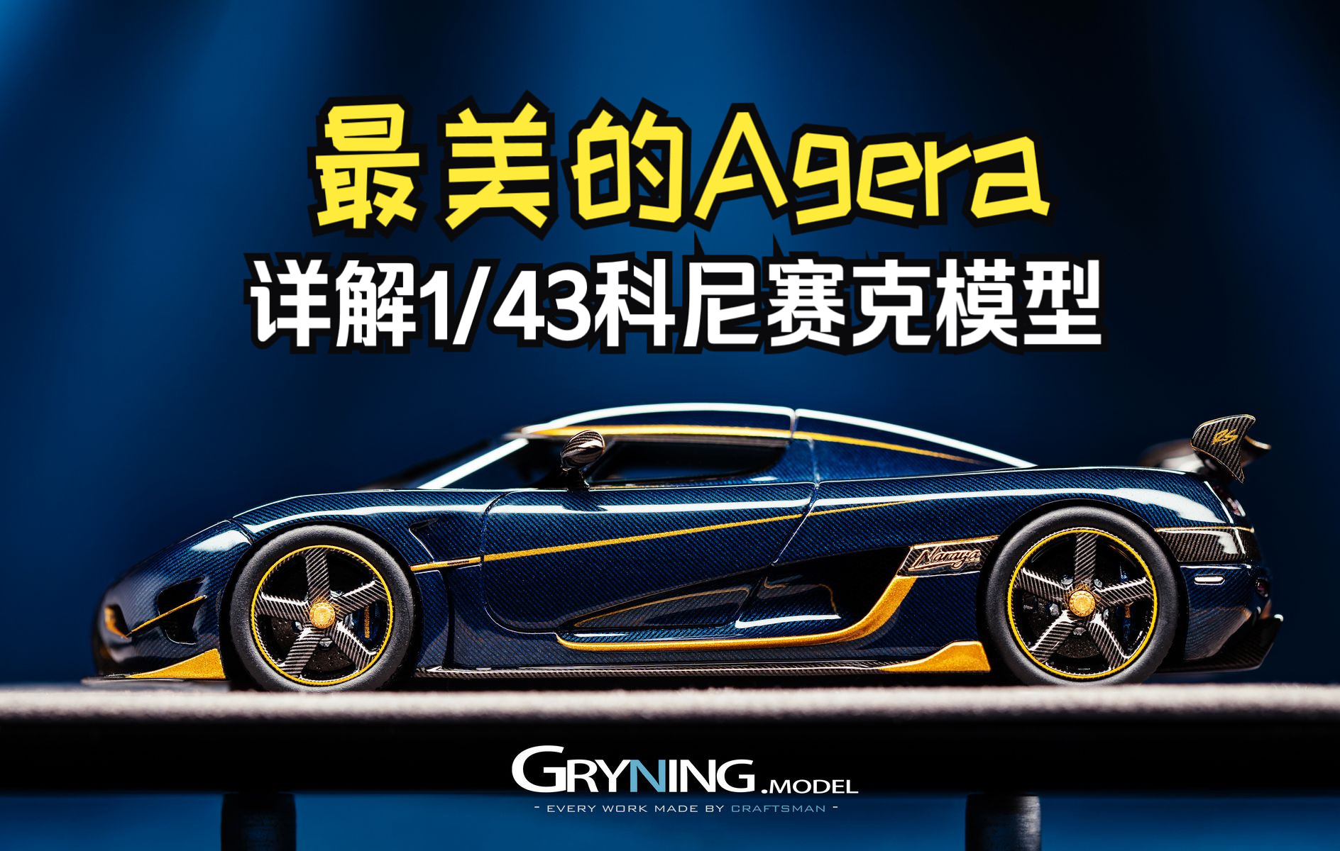 独一无二的Naraya——详解GryningModel科尼赛克Agera RS模型哔哩哔哩bilibili