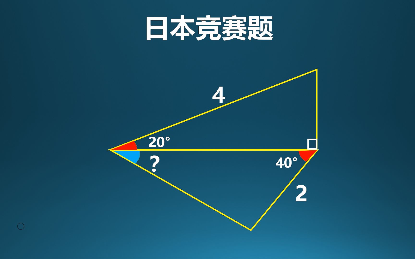 [图]日本竞赛题，特别的20度角