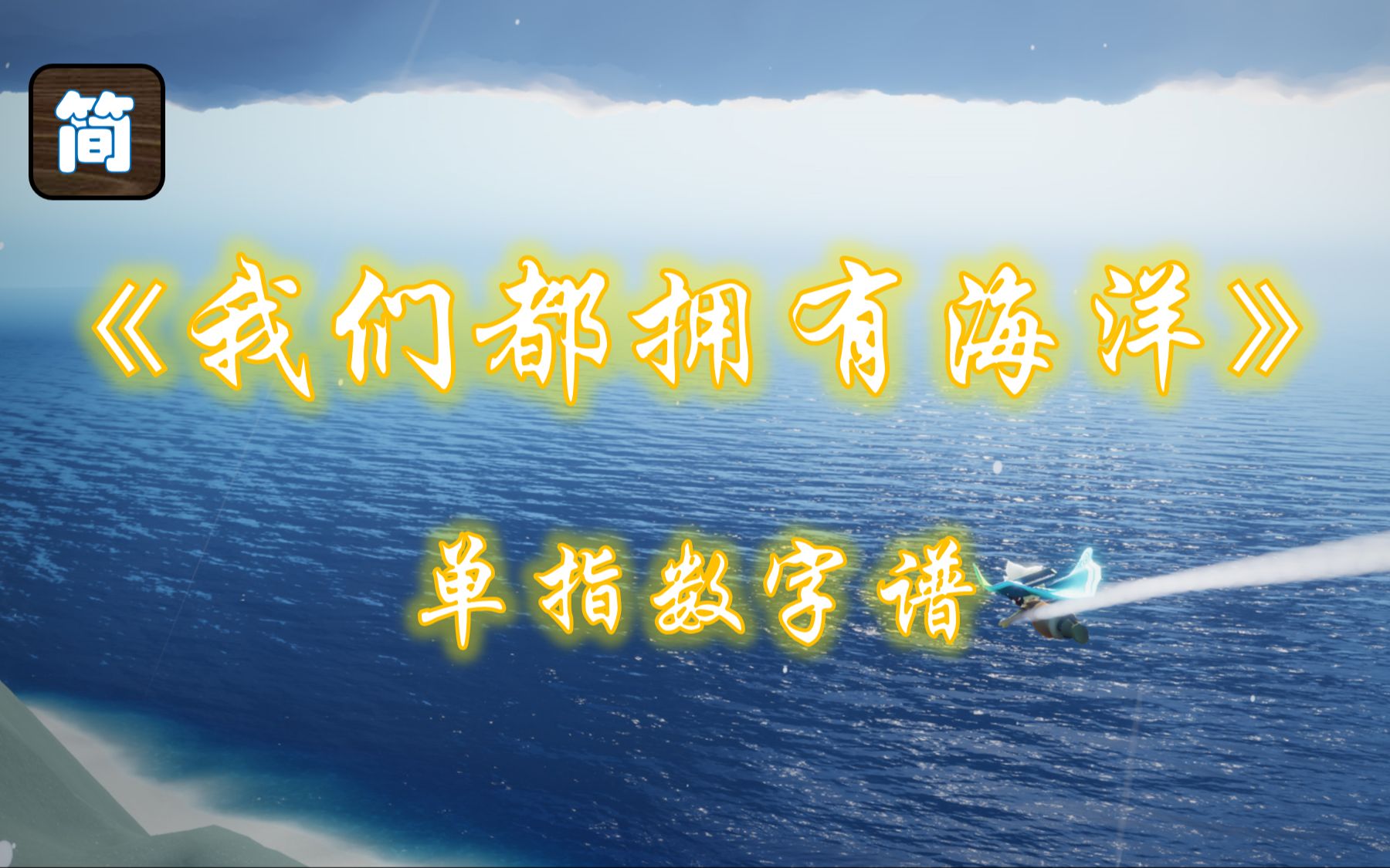 【光遇琴谱】B站2023毕业歌《我们都拥有海洋》[钢琴1指]手机游戏热门视频