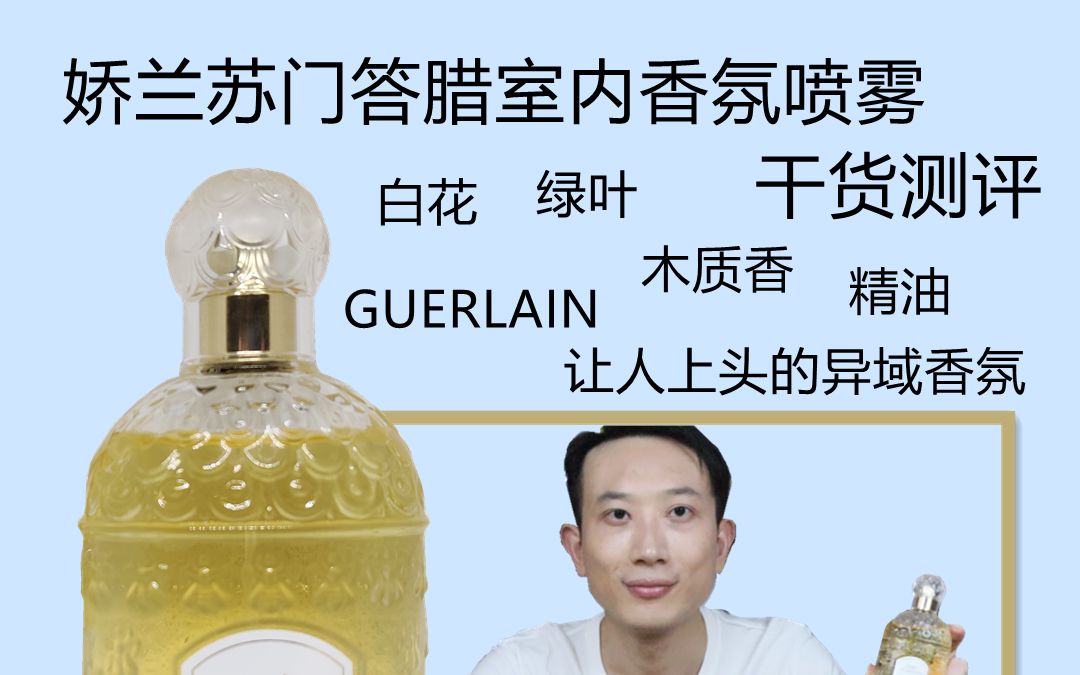 娇兰GUERLAIN 苏门答腊 室内香氛 香水 干货测评哔哩哔哩bilibili