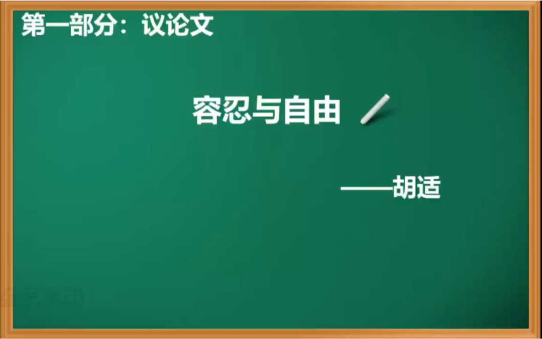 河南统考专升本《大学语文》高中语文成人高考《12.容忍与自由》哔哩哔哩bilibili