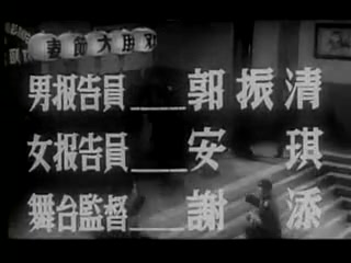 春节大联欢 [1956新影] 郭振清主持哔哩哔哩bilibili