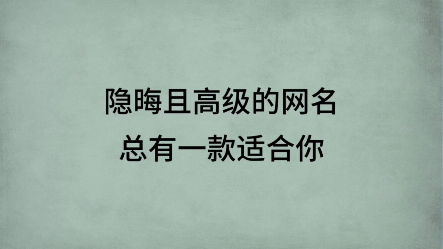 一些隐晦且高级的网名,你都能读懂吗哔哩哔哩bilibili