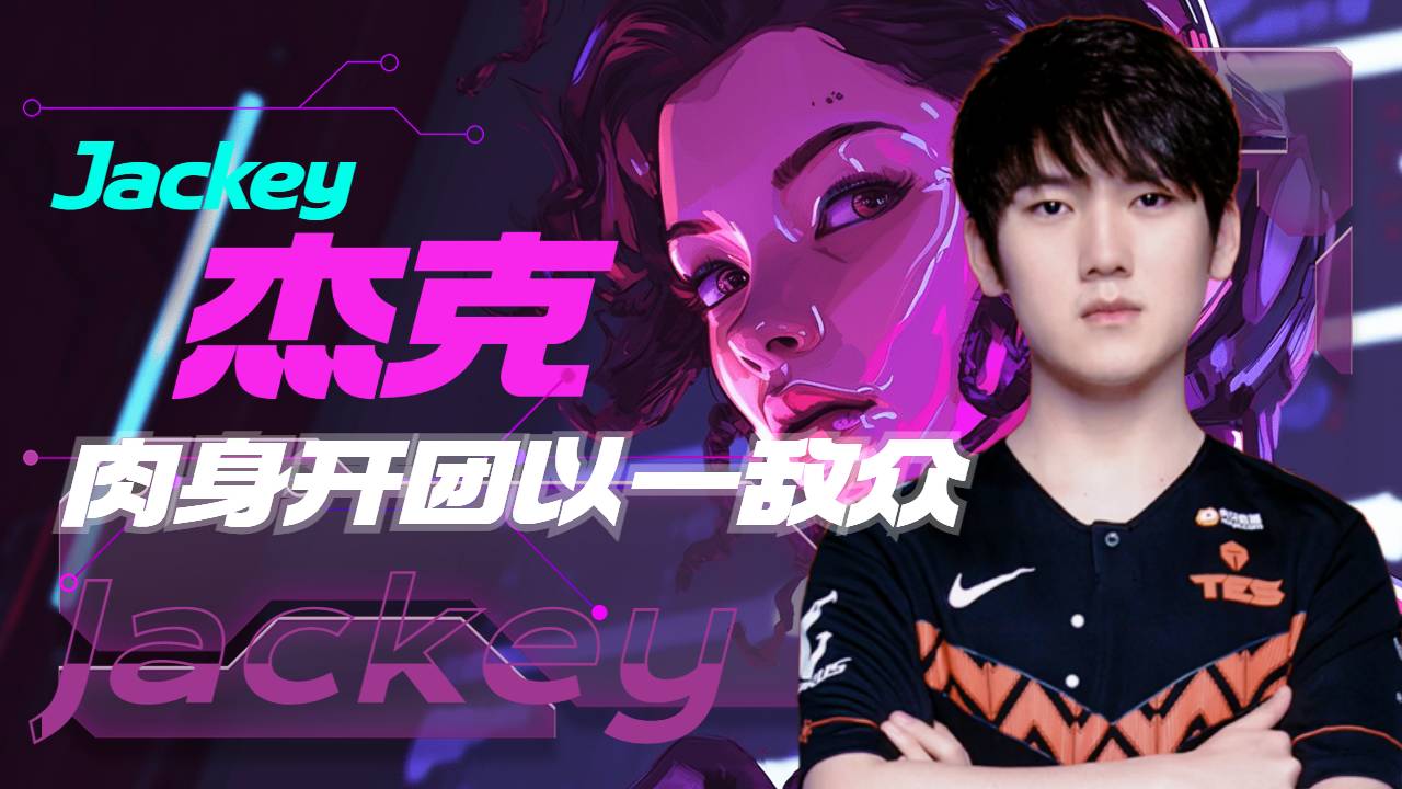 众解说看杰克爱肉身开团,这个杰克有点陌生