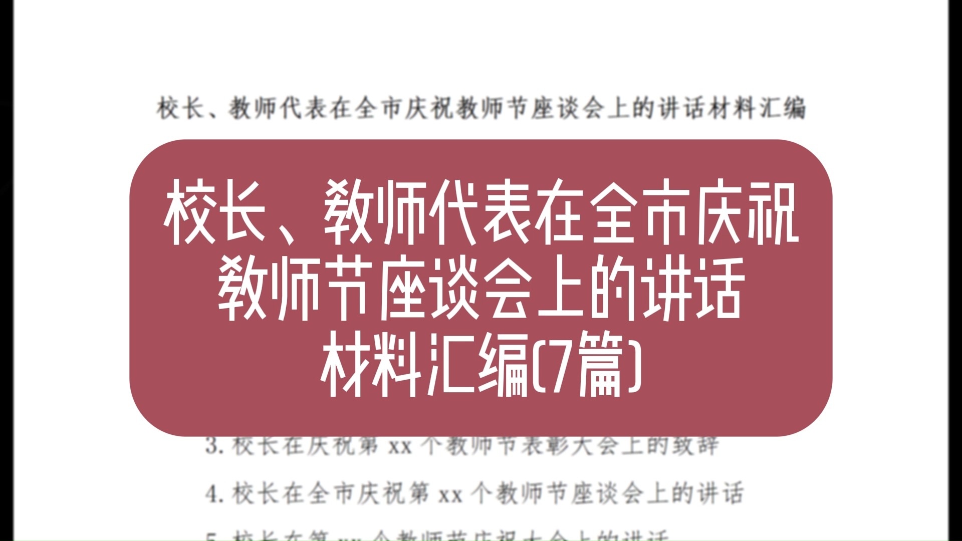 校长、教师代表在全市庆祝教师节座谈会上的讲话材料汇编(7篇)哔哩哔哩bilibili