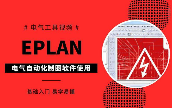 EPLAN电气设计实战应用哔哩哔哩bilibili