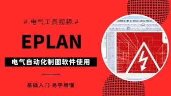 EPLAN电气设计实战应用