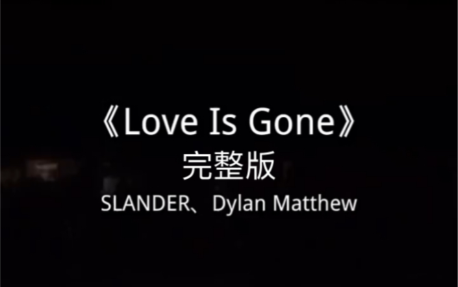 《love is gone》曾经火爆全网,爱已消失~ #好听的英文歌 #英文神曲 #冬季恋歌哔哩哔哩bilibili