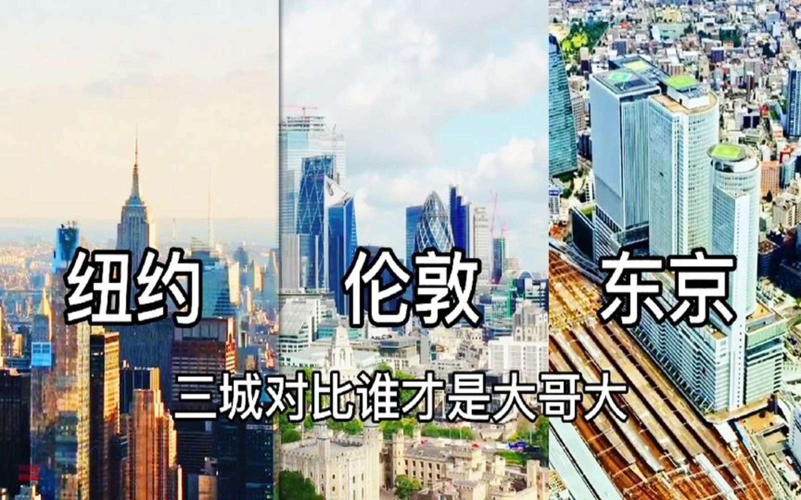 [图]【城建对比】纽约VS伦敦VS东京，美欧亚三洲最强之城对比，到底谁才是人类城建的巅峰？