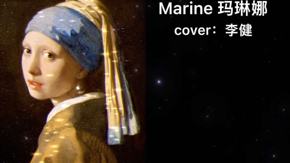 marine玛琳娜愿你不畏人言愿你不惧岁月