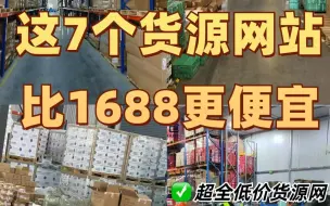 下载视频: 做跨境电商必备的7个货源网站，别再只会去1688拿货了！