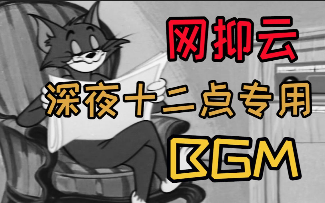 网抑云深夜专用的bgm进来抑郁会儿