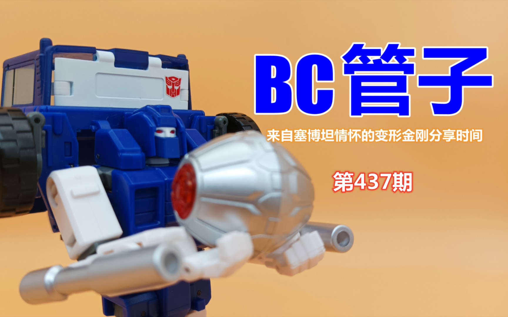 龙套也有高光时刻!变形金刚bc管子 badcube 管道勇士 2021年再版