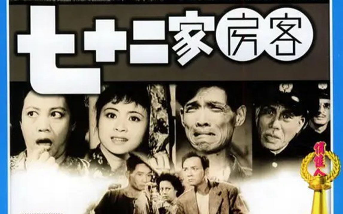 七十二家房客粤语电影1963哔哩哔哩bilibili