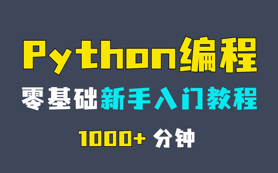 [图]Python教程 | 零基础也能学会的python免费教程-全套视频时长900+分钟