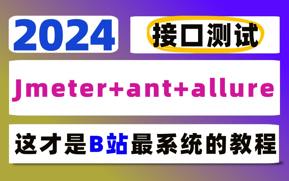 jmeter+ant+allure接口测试并生成HTML报告哔哩哔哩bilibili