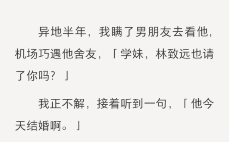 异地半年,我瞒了男朋友去看他,机场巧遇他舍友,「学妹,林致远也请了你吗?」我正不解,接着听到一句,「他今天结婚啊.」我以为这是男友耐不住...