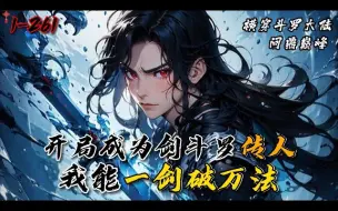 Download Video: 《开局成为剑斗罗传人，我能一剑破万法》1-261少年天麟，携灵珠神剑武魂，斩天斩地斩空气，开局拜入剑斗罗门下，横穿斗罗大陆，问鼎巅峰。