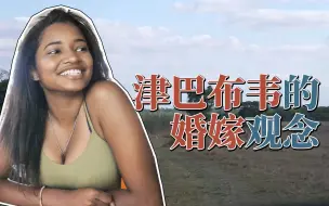 Descargar video: 津巴布韦104集：津巴布韦的婚嫁观念，男女喜欢就好，父母不干涉【我去看世界第17季】SAO纪录片团队制作