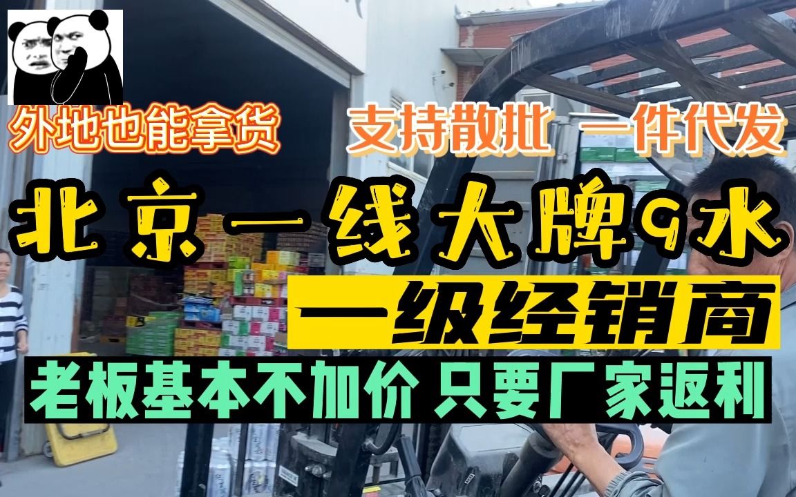 北京一线大牌9水饮料一级代理,仓库基本不加价只赚厂家返利,支持散批,一件代发哔哩哔哩bilibili