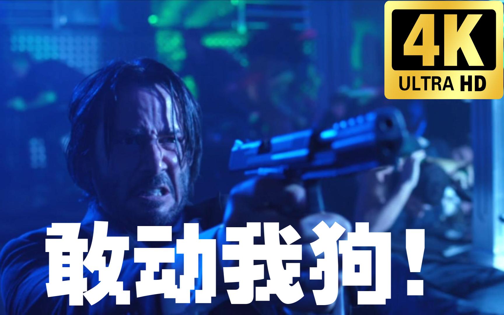 [图]4K《疾速追杀》John Wick 夜店战斗片段 首次单刷黑帮