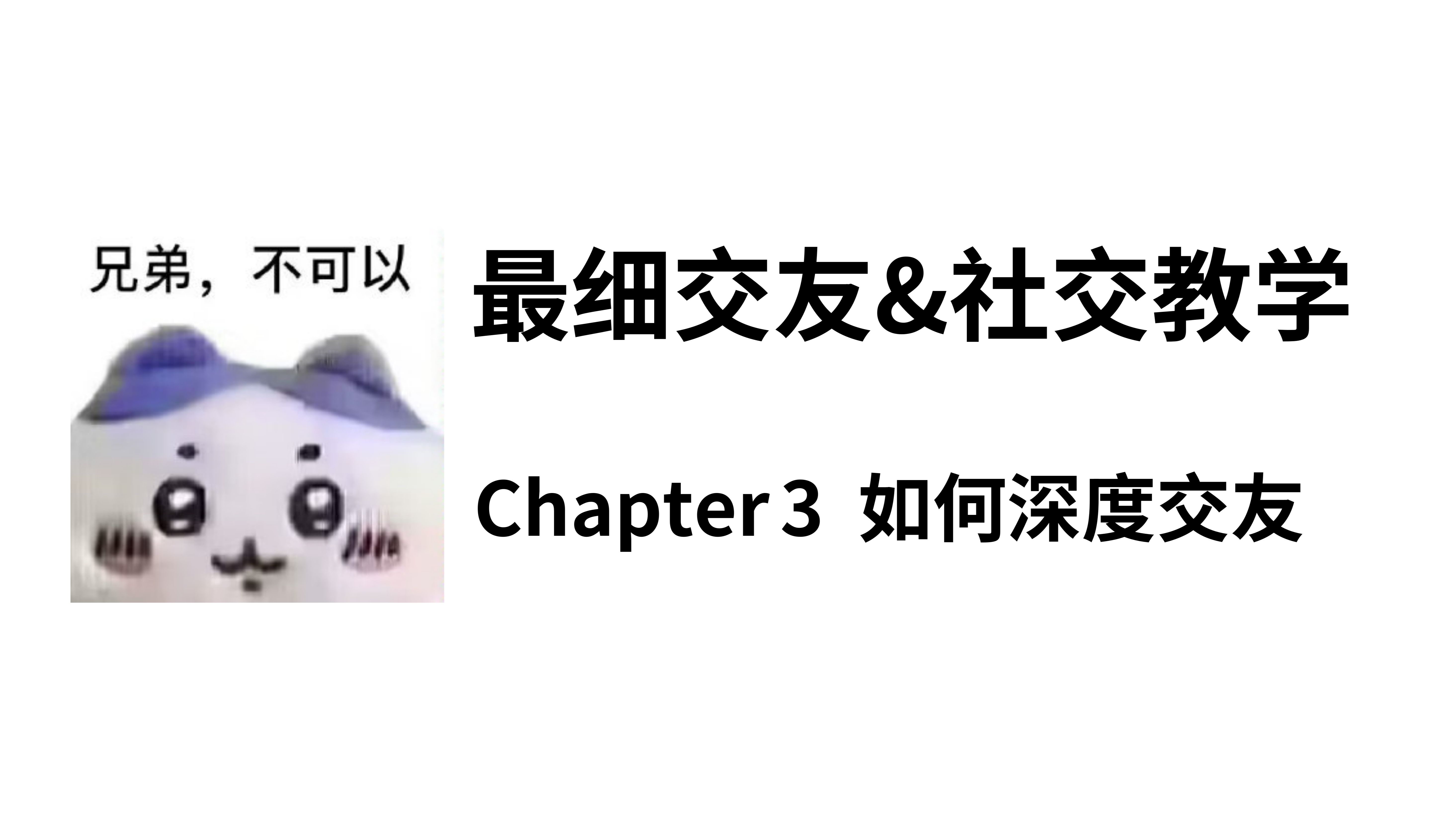 最细交友社交教学|3.如何深度交友,寻找“灵魂伴侣”?线上篇哔哩哔哩bilibili