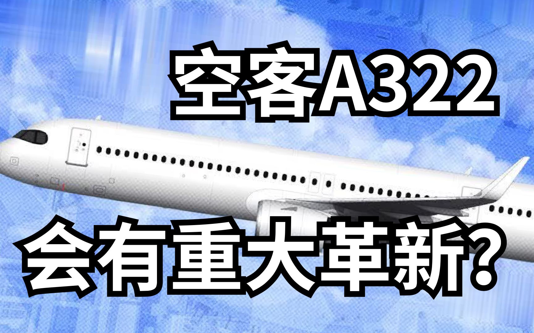 航空公司狂喜?A322运力增加,即将引领空客新时代!哔哩哔哩bilibili