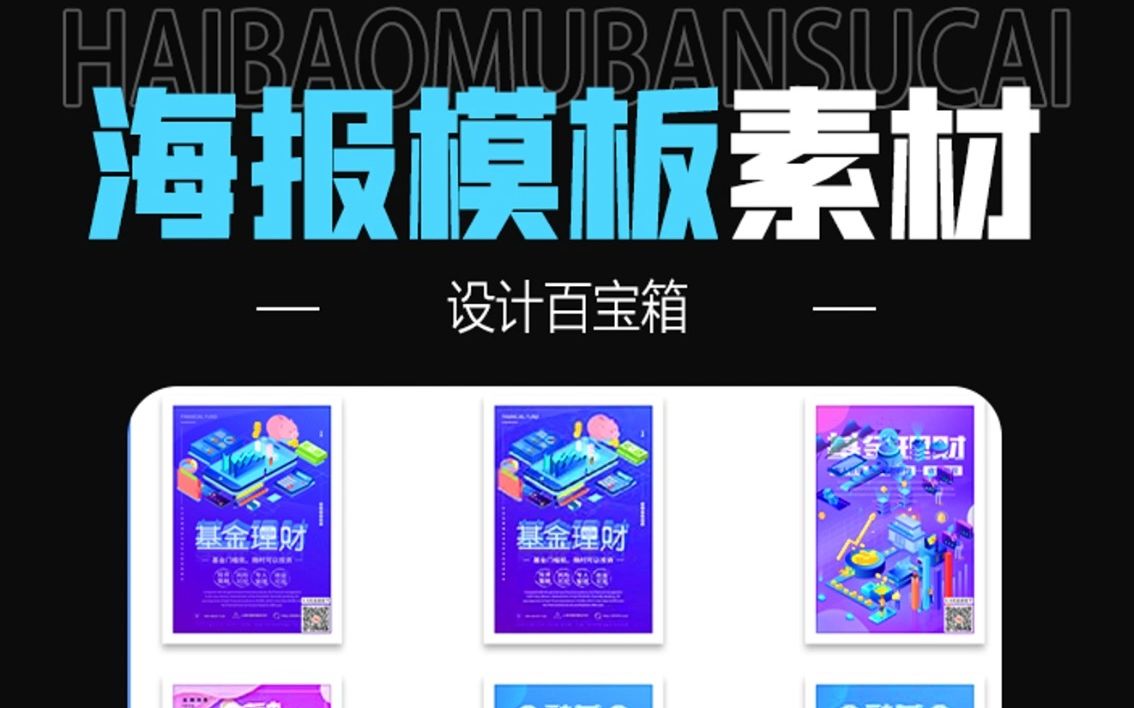 设计百宝箱|2000多套海报模板psd源文件!哔哩哔哩bilibili