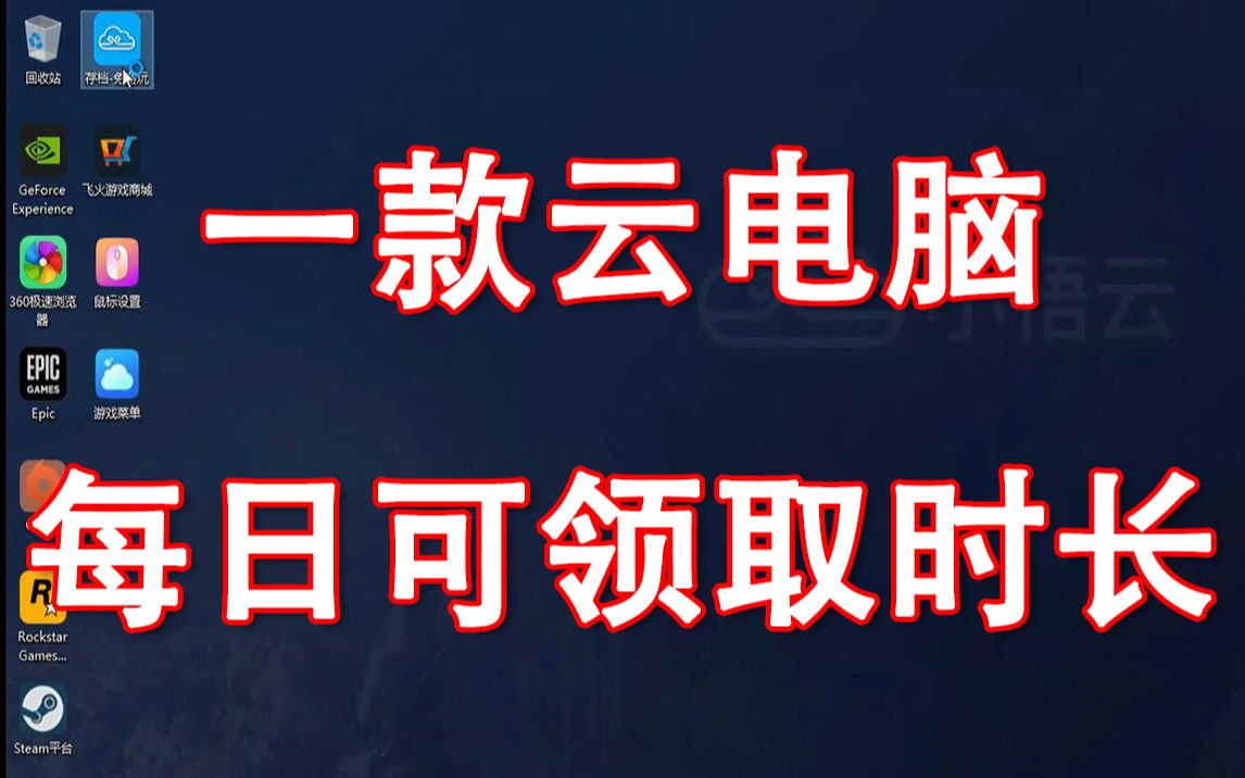 介绍一款云电脑!每日可领取比较长的游玩时长!哔哩哔哩bilibili