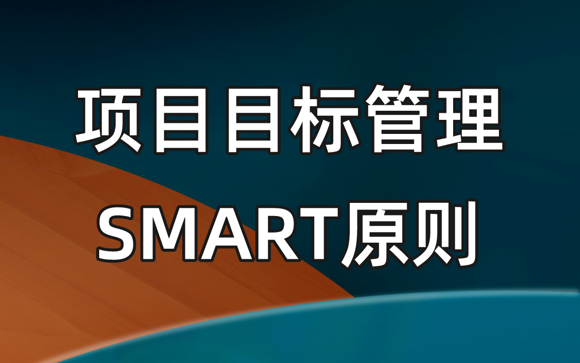 [图]项目管理之目标管理-SMART原则