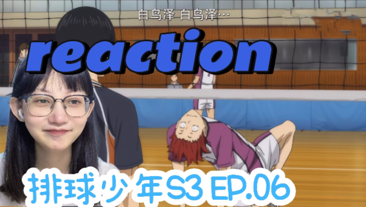 排球少年S3reaction Ep.06:只有我再也不能打排球才会让我绝望|第一次看排球少年第三季反应视频哔哩哔哩bilibili