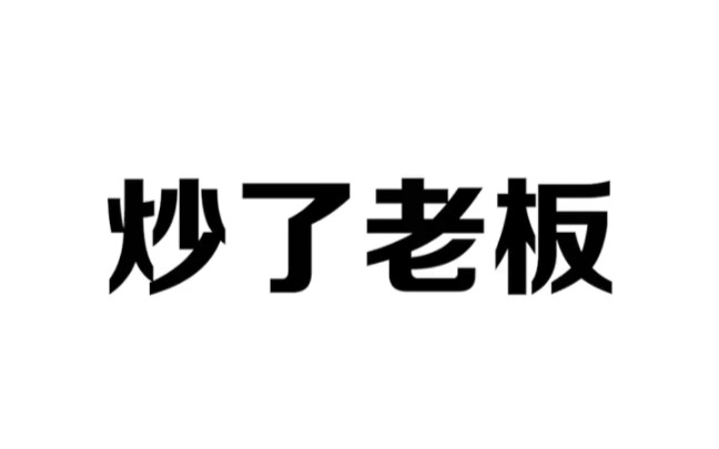 看老板不爽就把他炒了吧哔哩哔哩bilibili