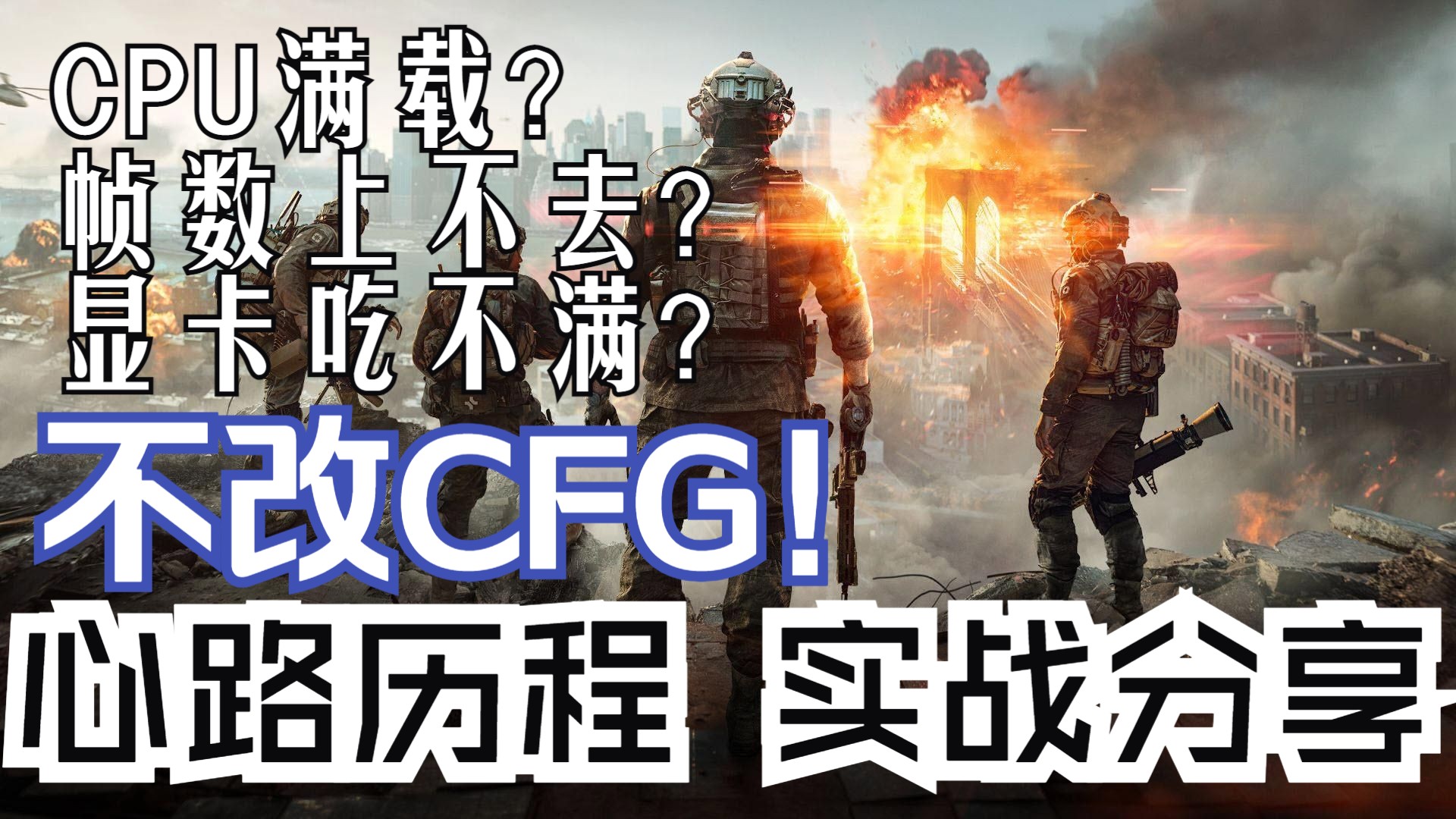 【战地6】一个视频解决游戏卡顿、CPU满载、显卡吃不满、爆显存、帧数等提升问题
