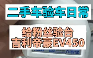 Video herunterladen: 二手车验车日常给粉丝验台吉利帝豪EV450