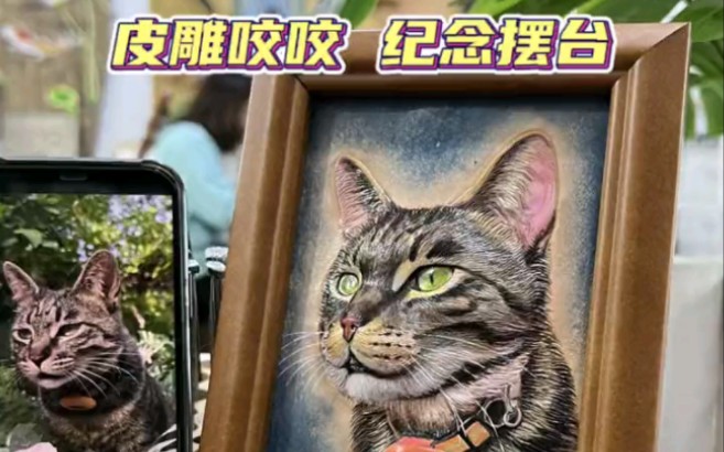 [图]实在接受不了这样的离别。猫咪小院真的不能没有咬咬小管家。希望它可以用这样的方式继续留在小院。#猫咪 #皮雕 @小锋小志的猫咪小院 #非遗传承人