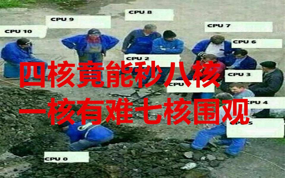 CPU单核性能究竟有多重要?四核竟能秒八核.血淋淋的事实 论CPU单核心性能的重要性哔哩哔哩bilibili