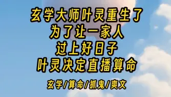 Download Video: 【半棠曝光】玄学大师叶灵重生了！ 为了让一家人过上好日子。叶灵决定重抄旧业，开始了直播算命