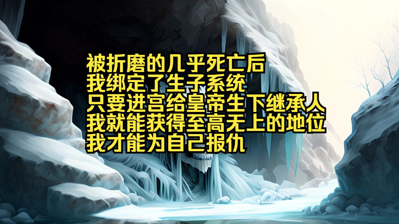 [图]铭《福孕年年》被折磨的几乎死亡后，我绑定了生子系统，只要进宫给皇帝生下继承人，我就能获得至高无上的地位，我才能为自己报仇。