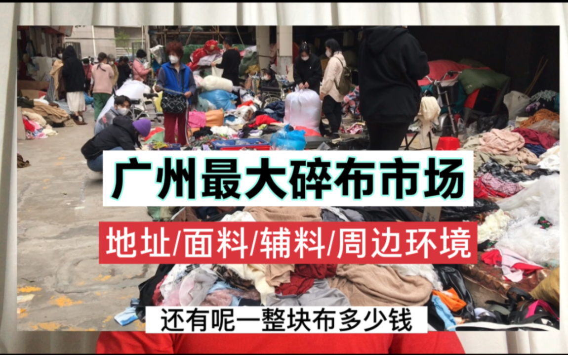 广州海珠二手碎布辅料尾货市场,有哪些面料和辅料?女人淘宝基地哔哩哔哩bilibili