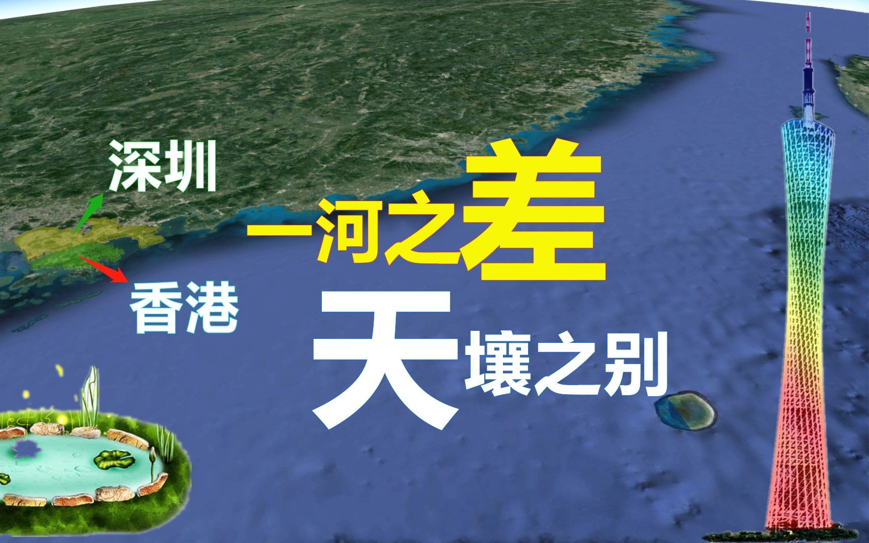 深圳与香港边界天壤之别?一边高楼耸立,一边坑洼泥塘哔哩哔哩bilibili