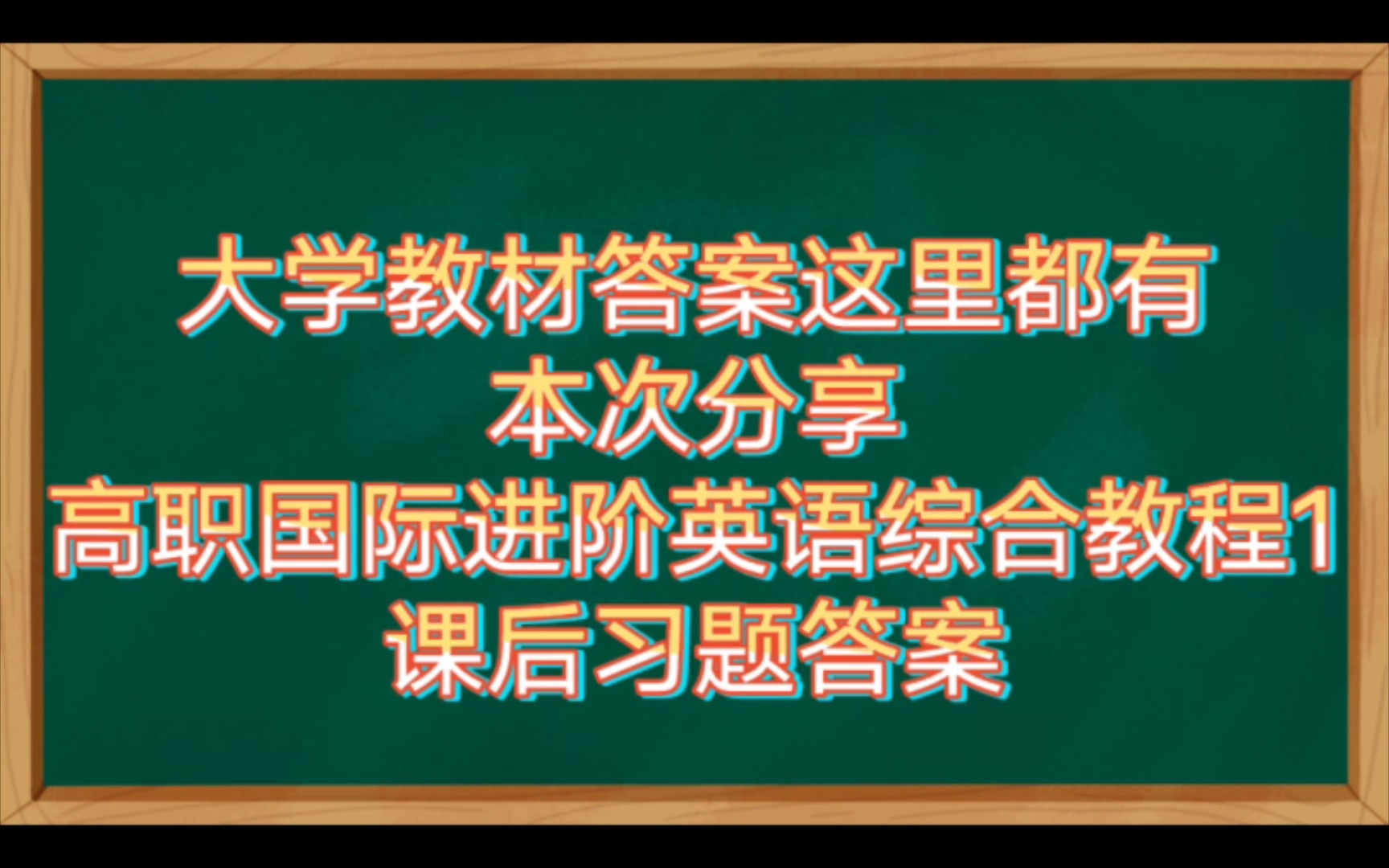 [图]高职国际进阶英语综合教程1课后习题答案（其他教材答案和考试考证学习资料陆续分享中）