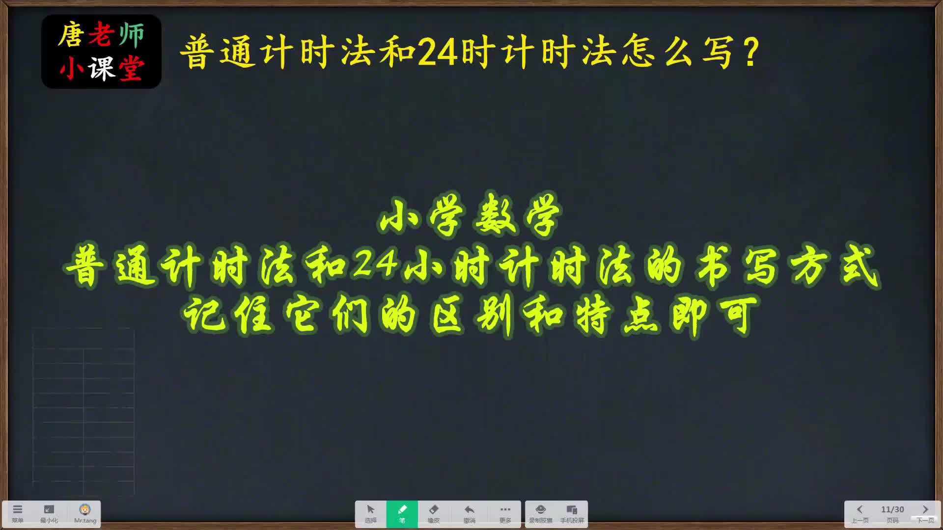 [图]小学数学普通计时法和24小时计时法的书写方式，记住它们的区别