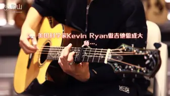 Download Video: 美国科学家Kevin Ryan做吉他做成大师….