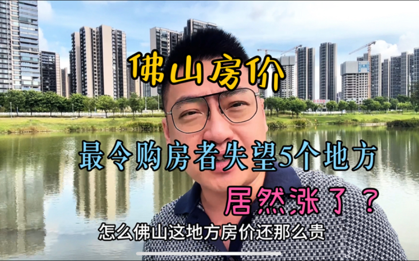 佛山房价最令购房者失望的5个地方,居然还能上涨?怎么回事?哔哩哔哩bilibili